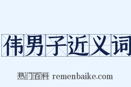 伟男子近义词是什么意思的图片